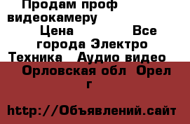 Продам проф. full hd видеокамеру sony hdr-fx1000e › Цена ­ 52 000 - Все города Электро-Техника » Аудио-видео   . Орловская обл.,Орел г.